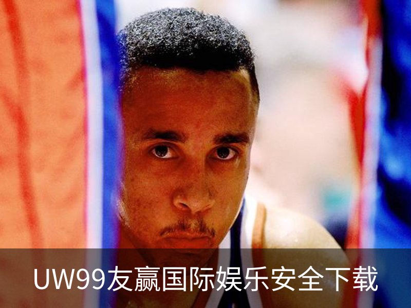 UW99友赢国际娱乐安全下载 - 安装教程