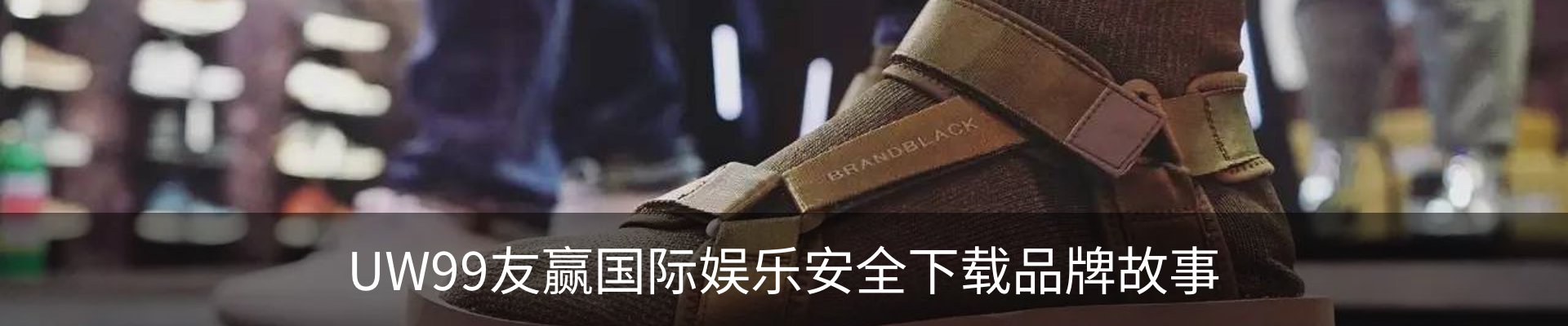 UW99友赢国际娱乐安全下载品牌故事