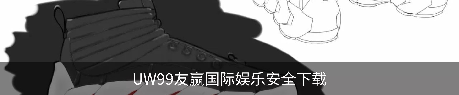 UW99友赢国际娱乐安全下载 - 安装教程