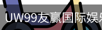 UW99友赢国际娱乐安全下载